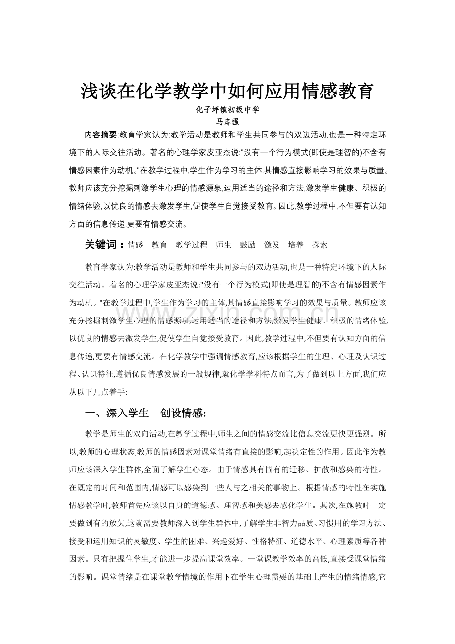 浅谈在化学教学中如何应用情感教育.doc_第1页