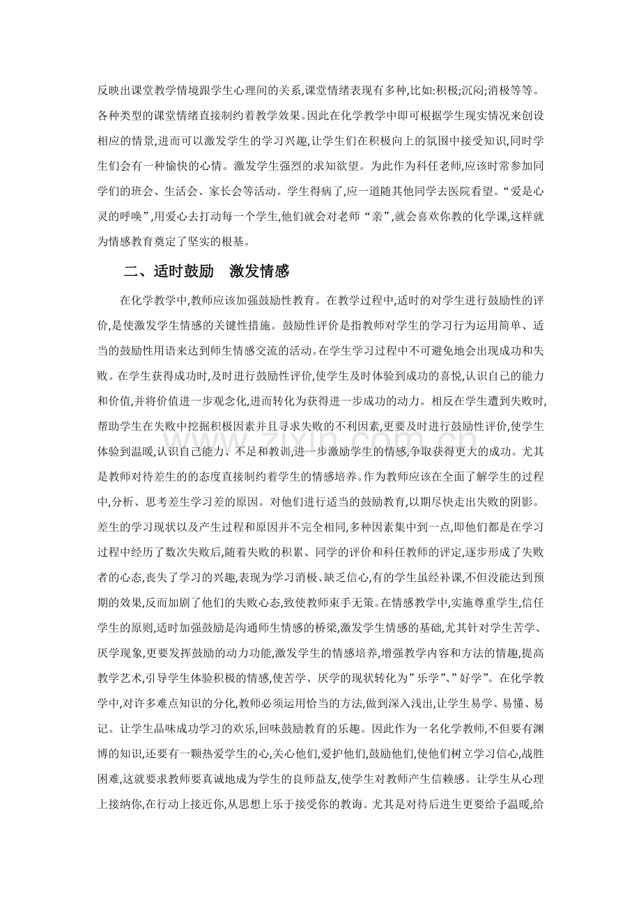 浅谈在化学教学中如何应用情感教育.doc_第2页