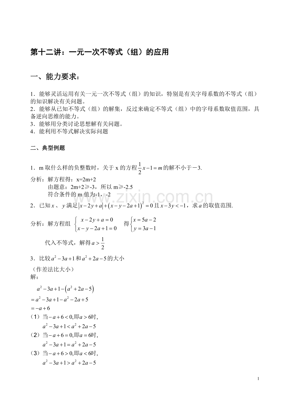 一元一次不等式组的应用参考资料.doc_第1页