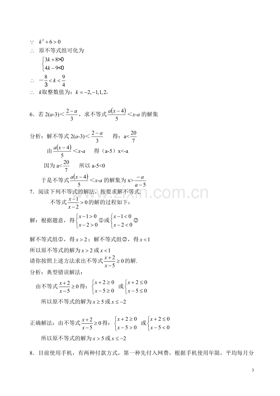 一元一次不等式组的应用参考资料.doc_第3页