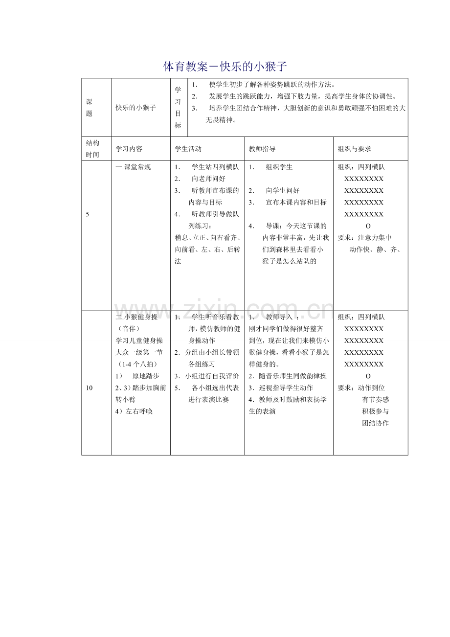 体育教案－快乐的小猴子.doc_第1页