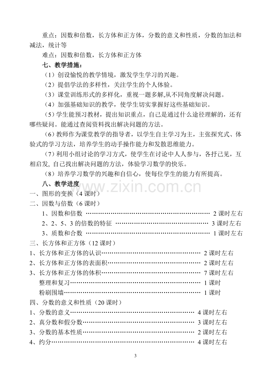 五年级下册数学教学工作计划.doc_第3页