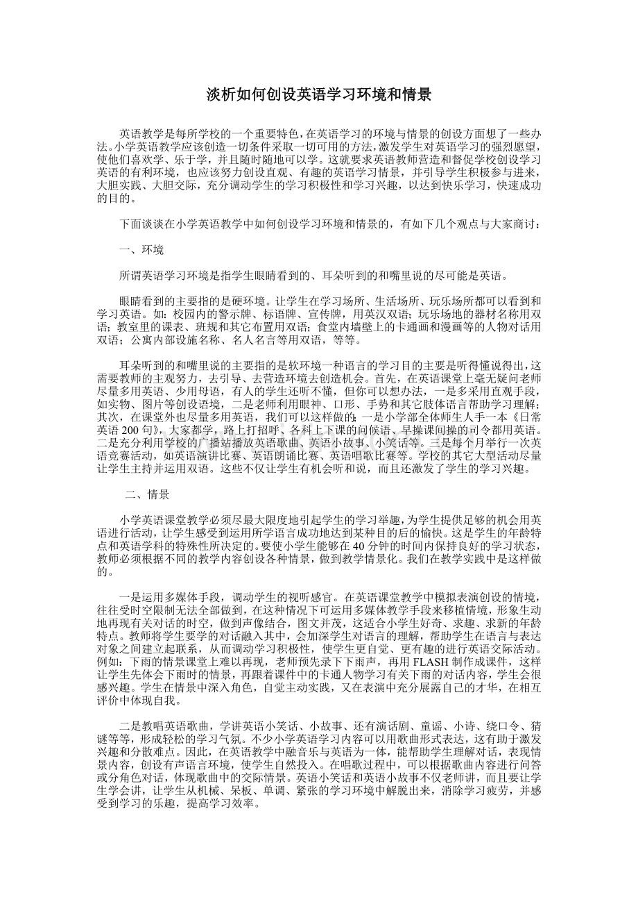 淡析如何创设学习环境和情景.doc_第1页