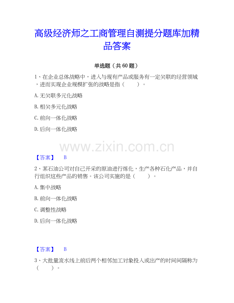 高级经济师之工商管理自测提分题库加答案.docx_第1页