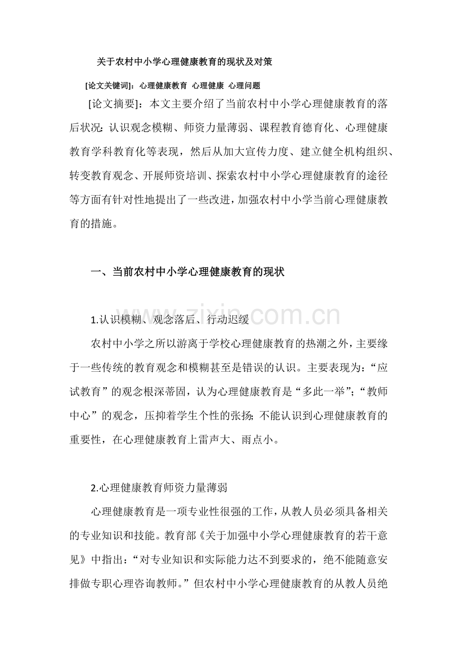 关于农村中小学心理健康教育的现状及对策.docx_第1页