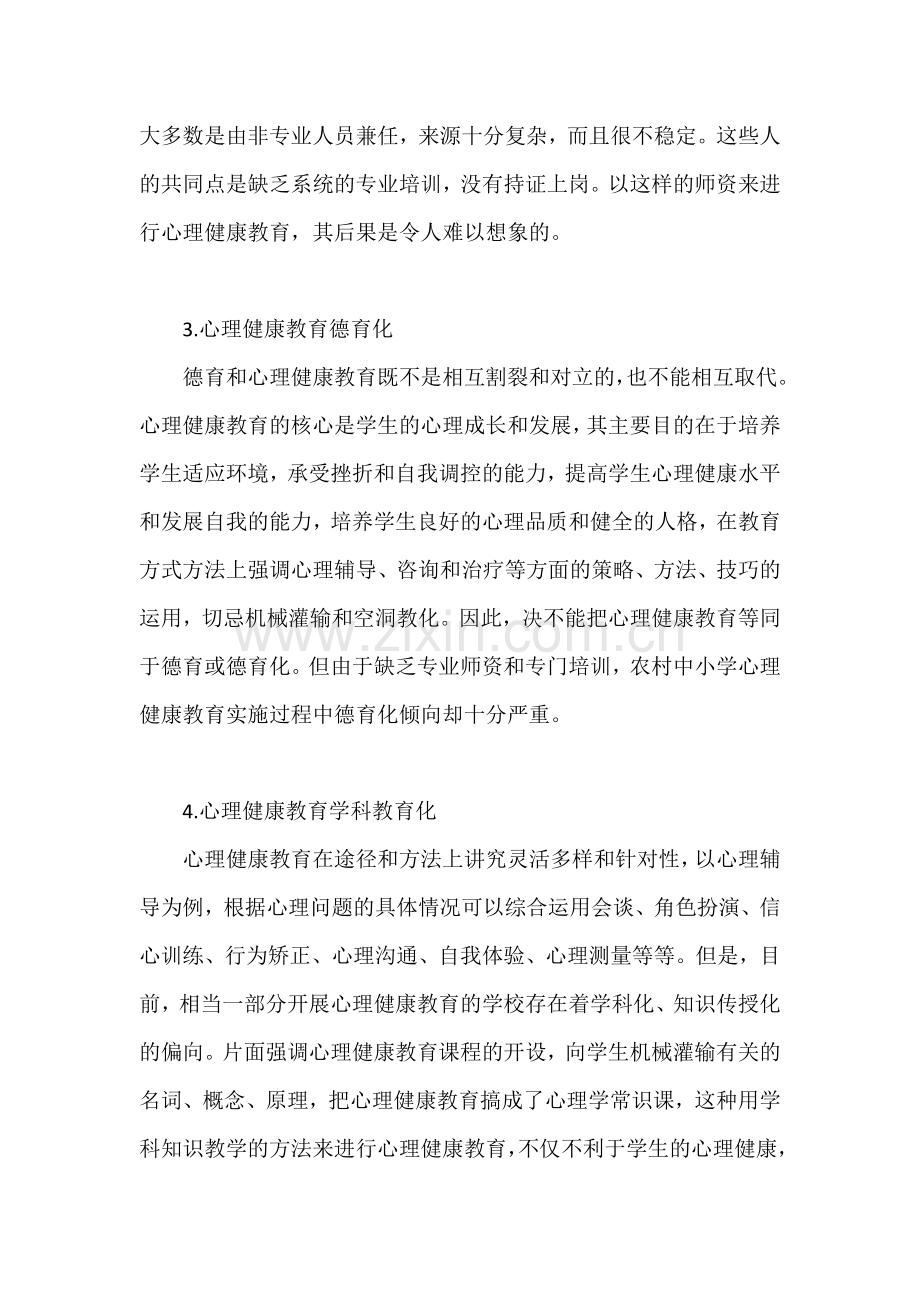 关于农村中小学心理健康教育的现状及对策.docx_第2页