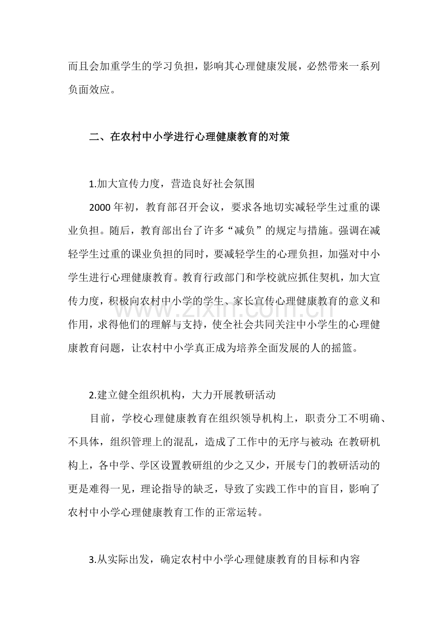 关于农村中小学心理健康教育的现状及对策.docx_第3页