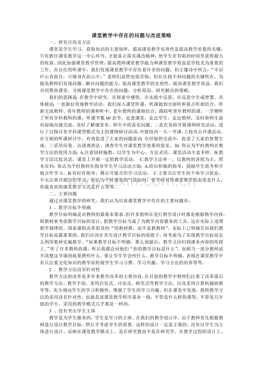 课堂教学中存在的问题与改进策略.doc_第1页