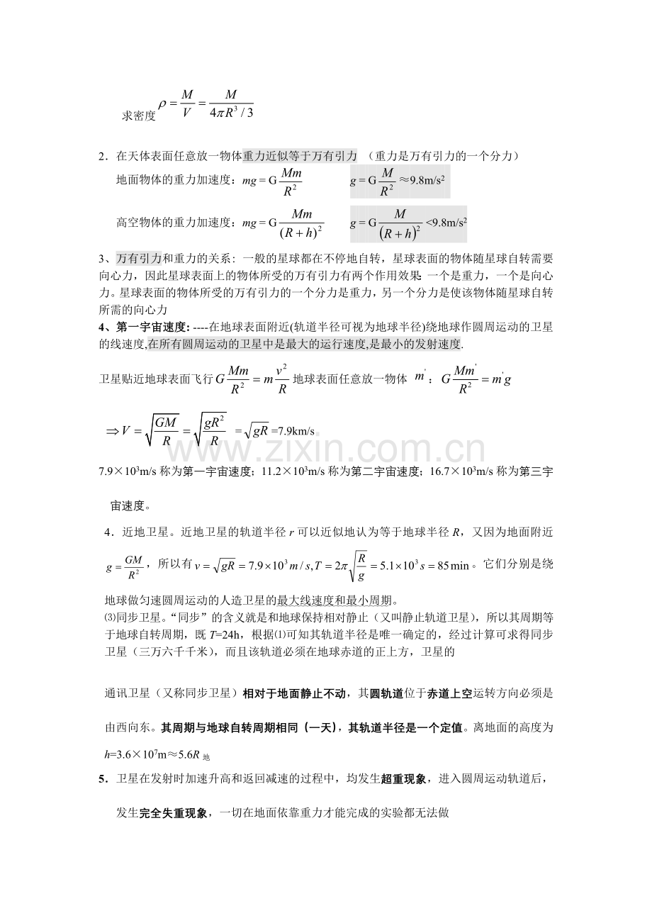 万有引力与航天知识点总结.doc_第2页