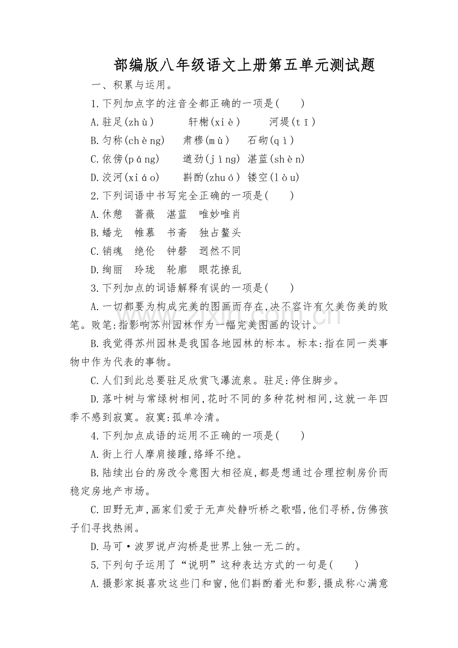 部编版八年级语文上册第五单元测试题及答案.doc_第1页