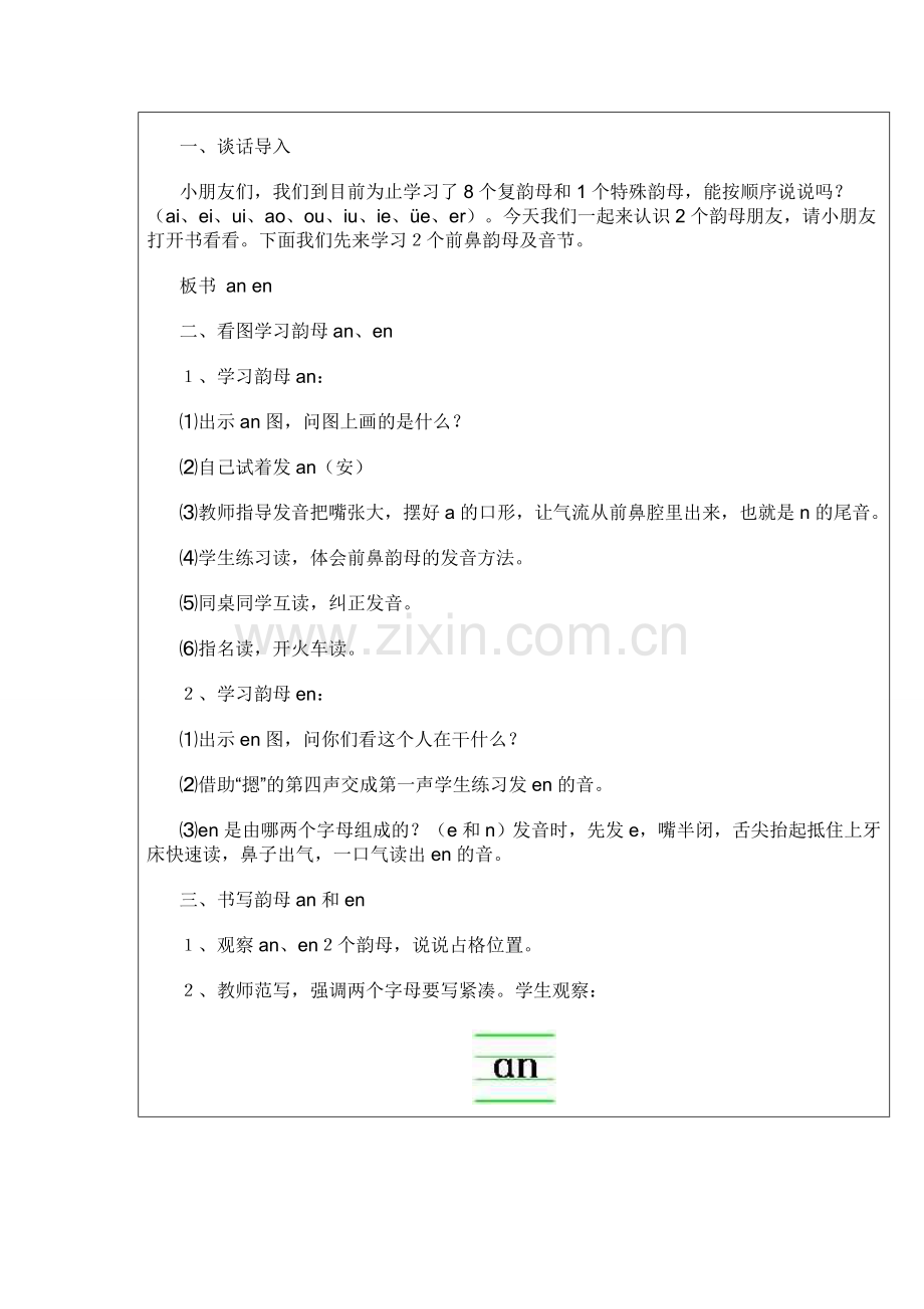 (部编)人教一年级上册《-汉语拼音-an---en---》教学设计.doc_第2页
