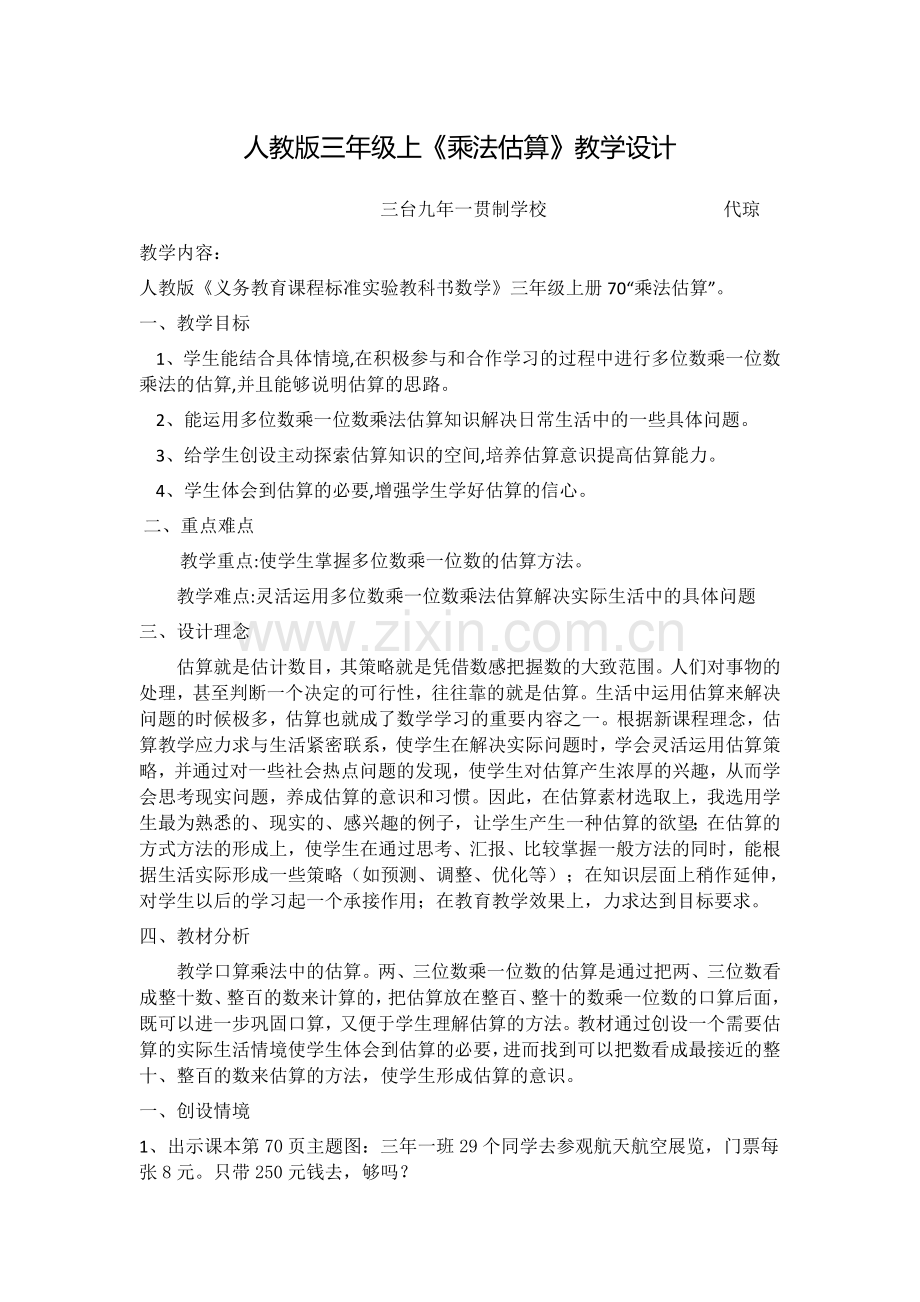 小学数学人教三年级人教版三年级上册第六单元乘法的估算.docx_第1页