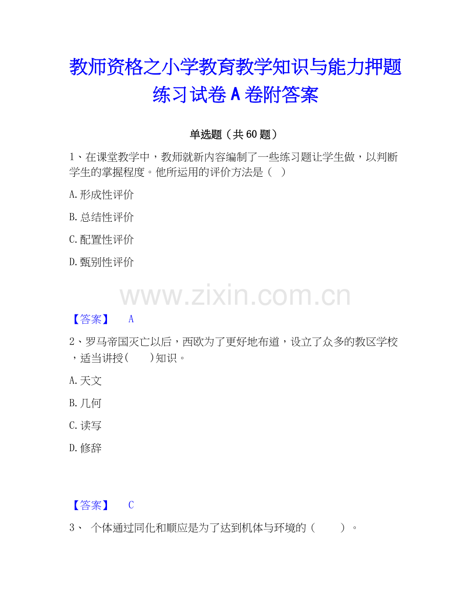 教师资格之小学教育教学知识与能力押题练习试卷A卷附答案.docx_第1页