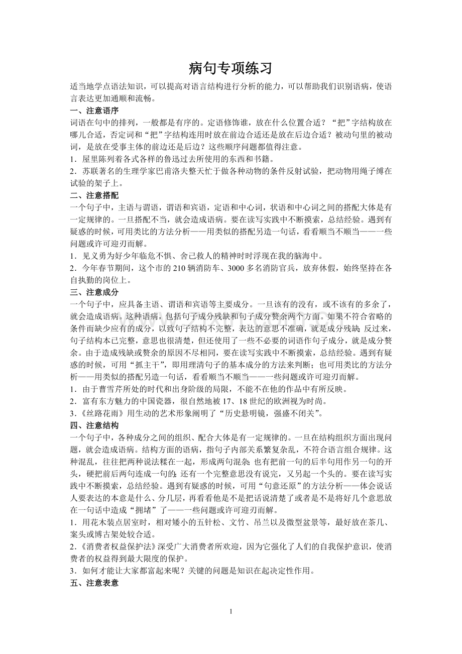 病句专项练习题目.doc_第1页