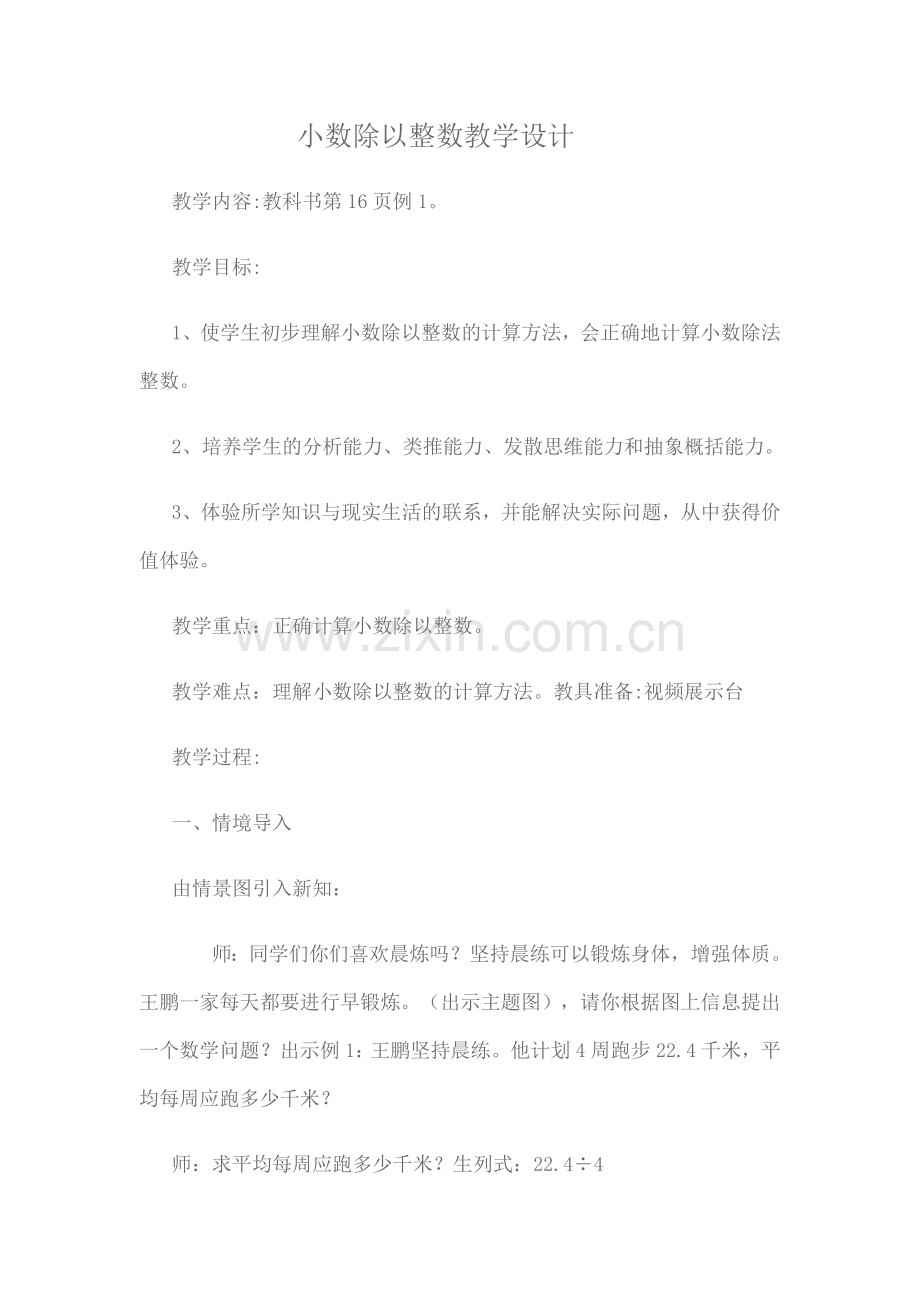 小数除以整数教学设计.doc_第1页