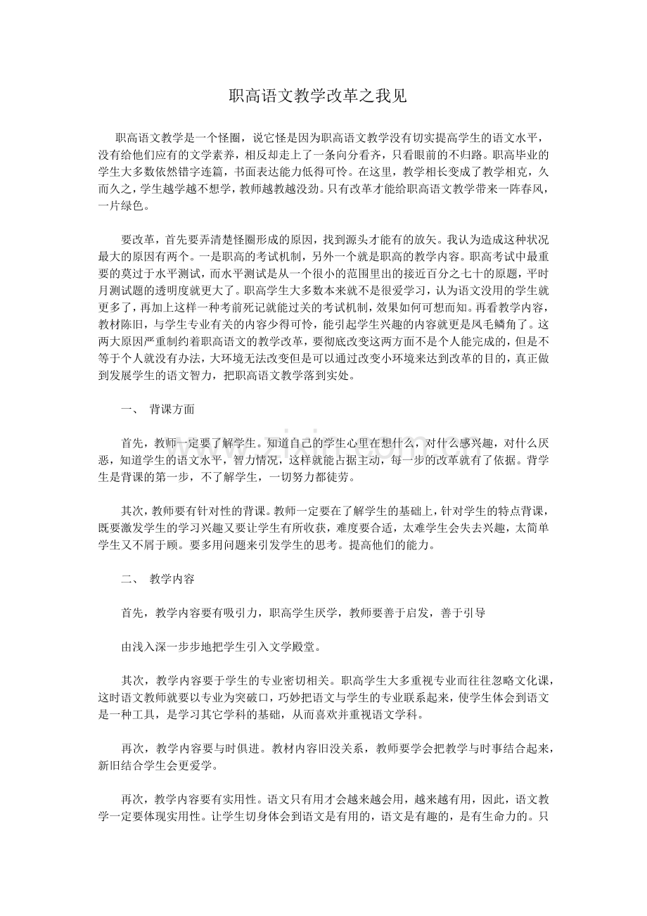 职高语文教学改革之我见.docx_第1页