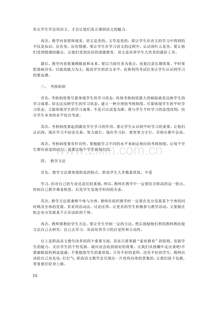 职高语文教学改革之我见.docx_第2页