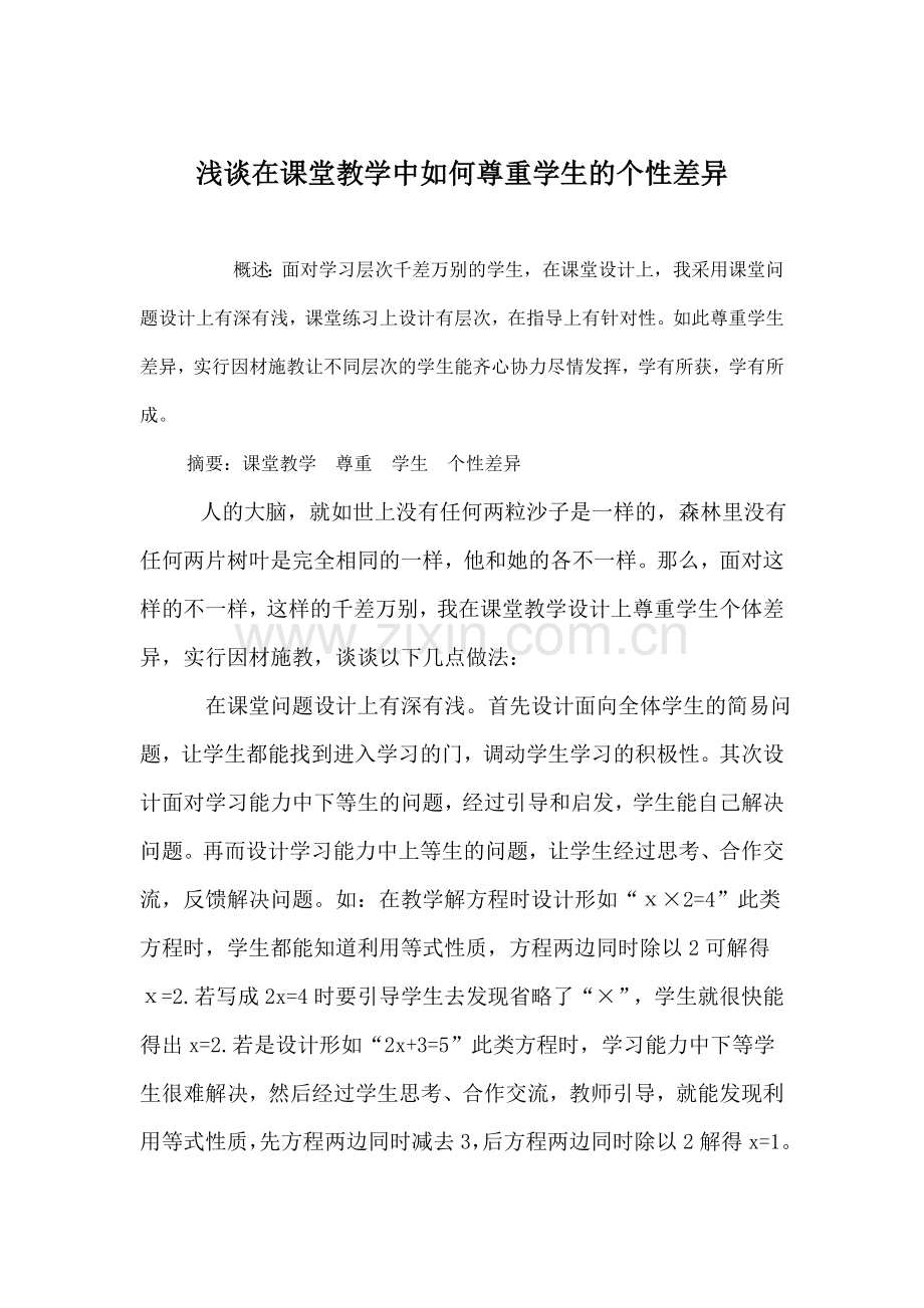 浅谈在课堂教学中如何尊重学生的个性差异.doc_第1页