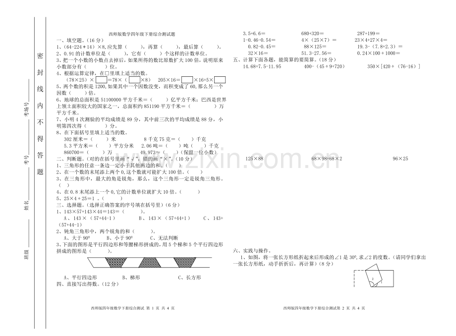 西师版数学四年级下册综合测试题.doc_第1页