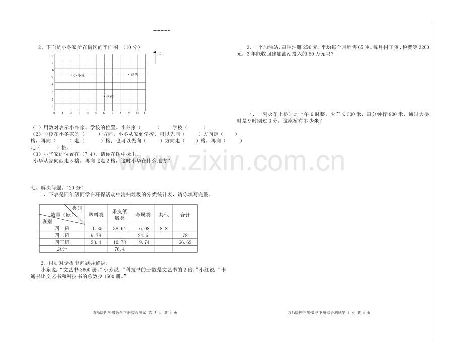 西师版数学四年级下册综合测试题.doc_第2页