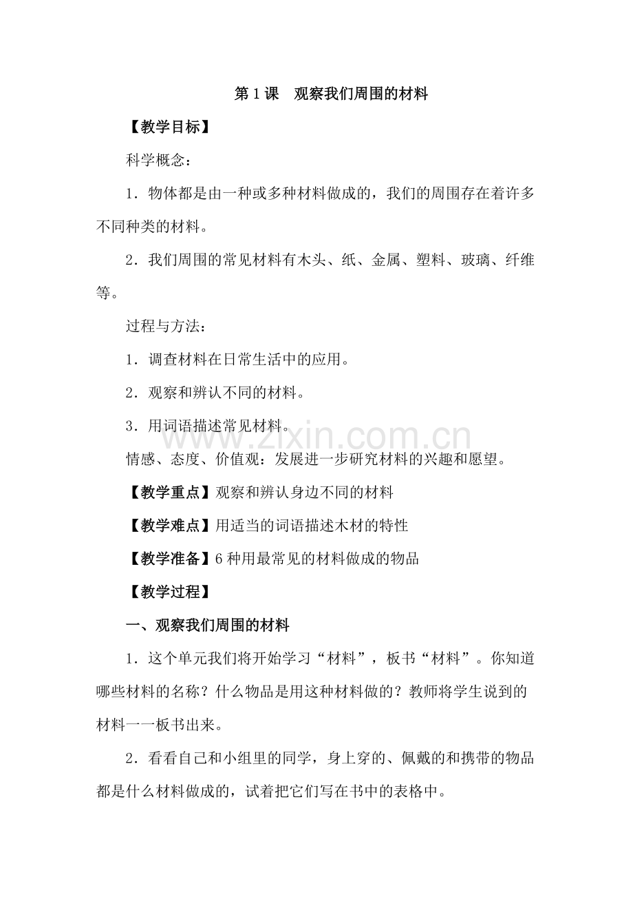 第三单元：我们身边的材料.doc_第1页