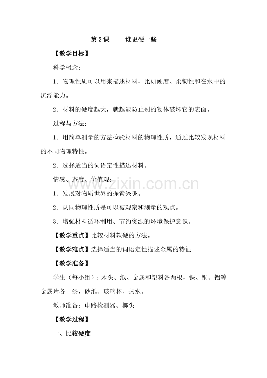 第三单元：我们身边的材料.doc_第3页