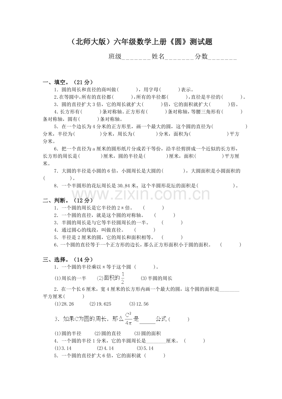 （北师大版）六年级数学上册《圆》测试题.doc_第1页