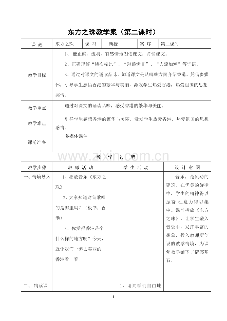 东方之珠教学.doc_第1页