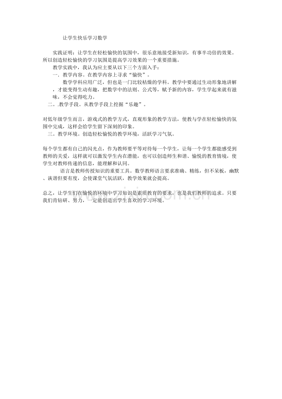 让学生快乐学习数学.doc_第1页