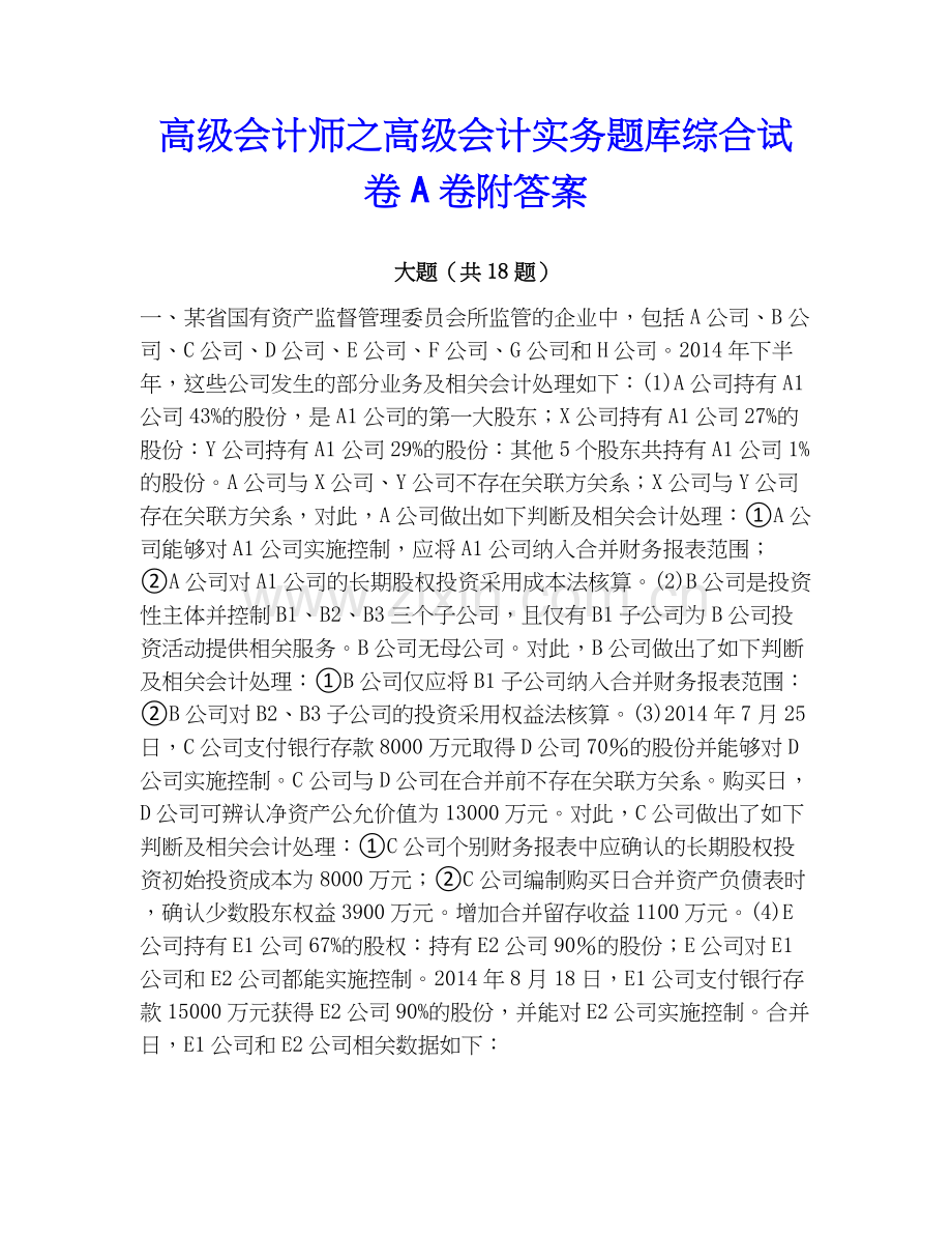 高级会计师之高级会计实务题库综合试卷A卷附答案.docx_第1页