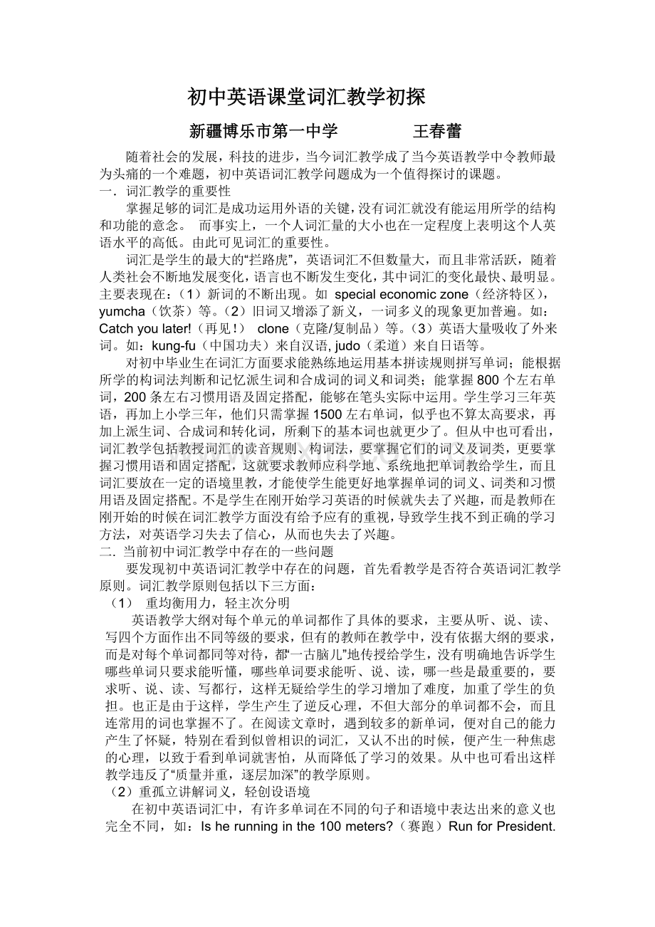 英语课堂教学词汇初探.doc_第1页