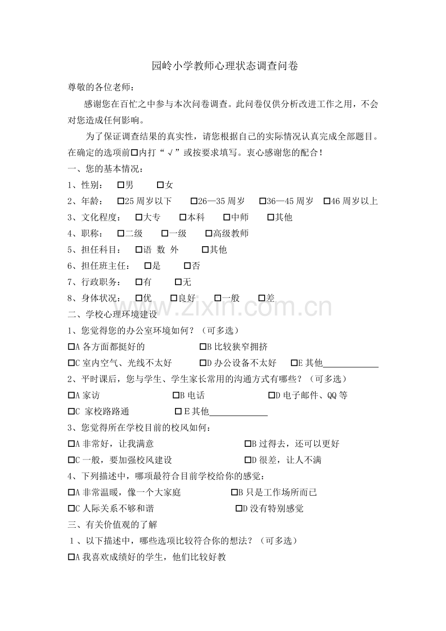 小学教师心理状态调查问卷.doc_第1页