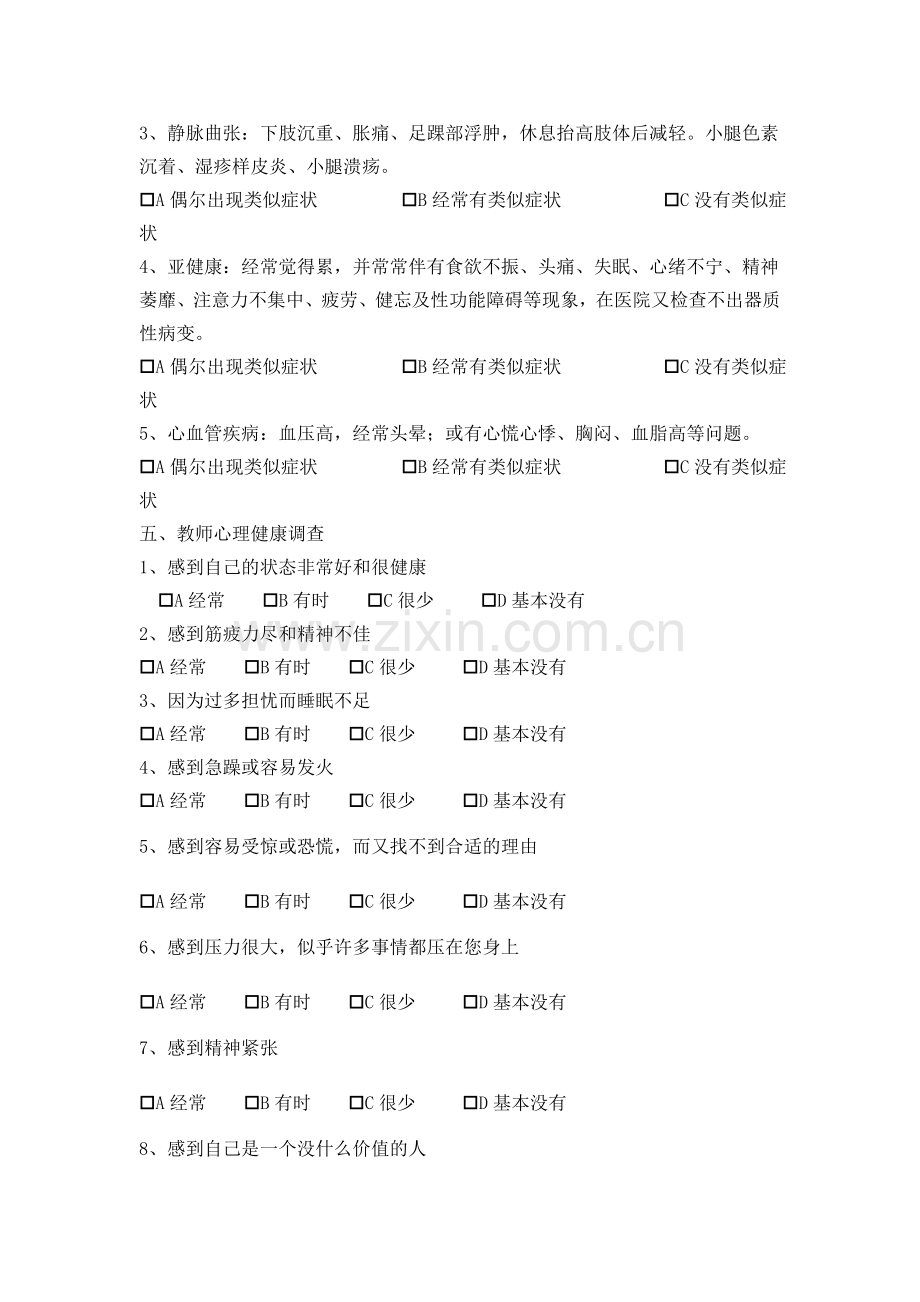 小学教师心理状态调查问卷.doc_第3页