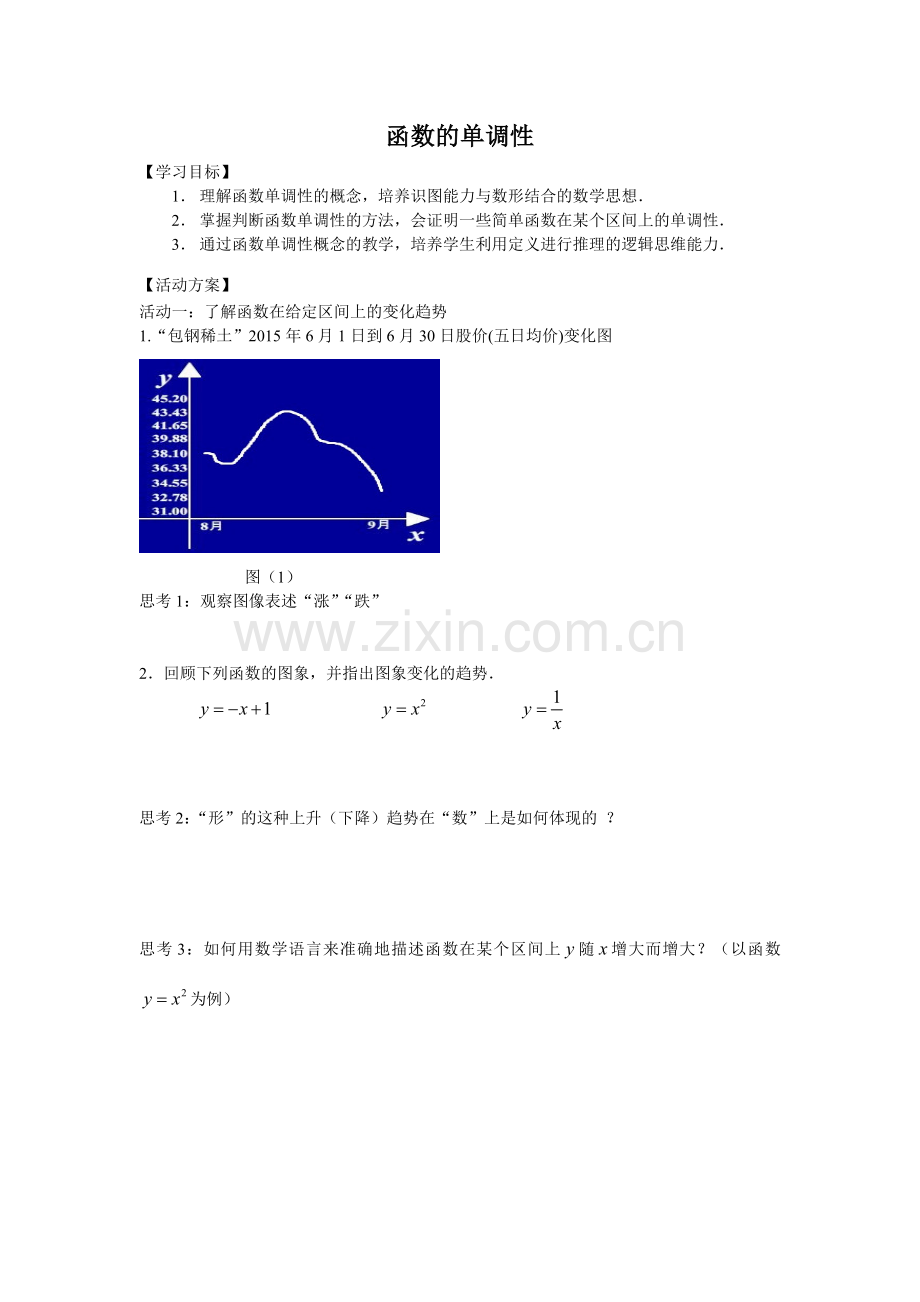 函数的单调性教案.doc_第1页