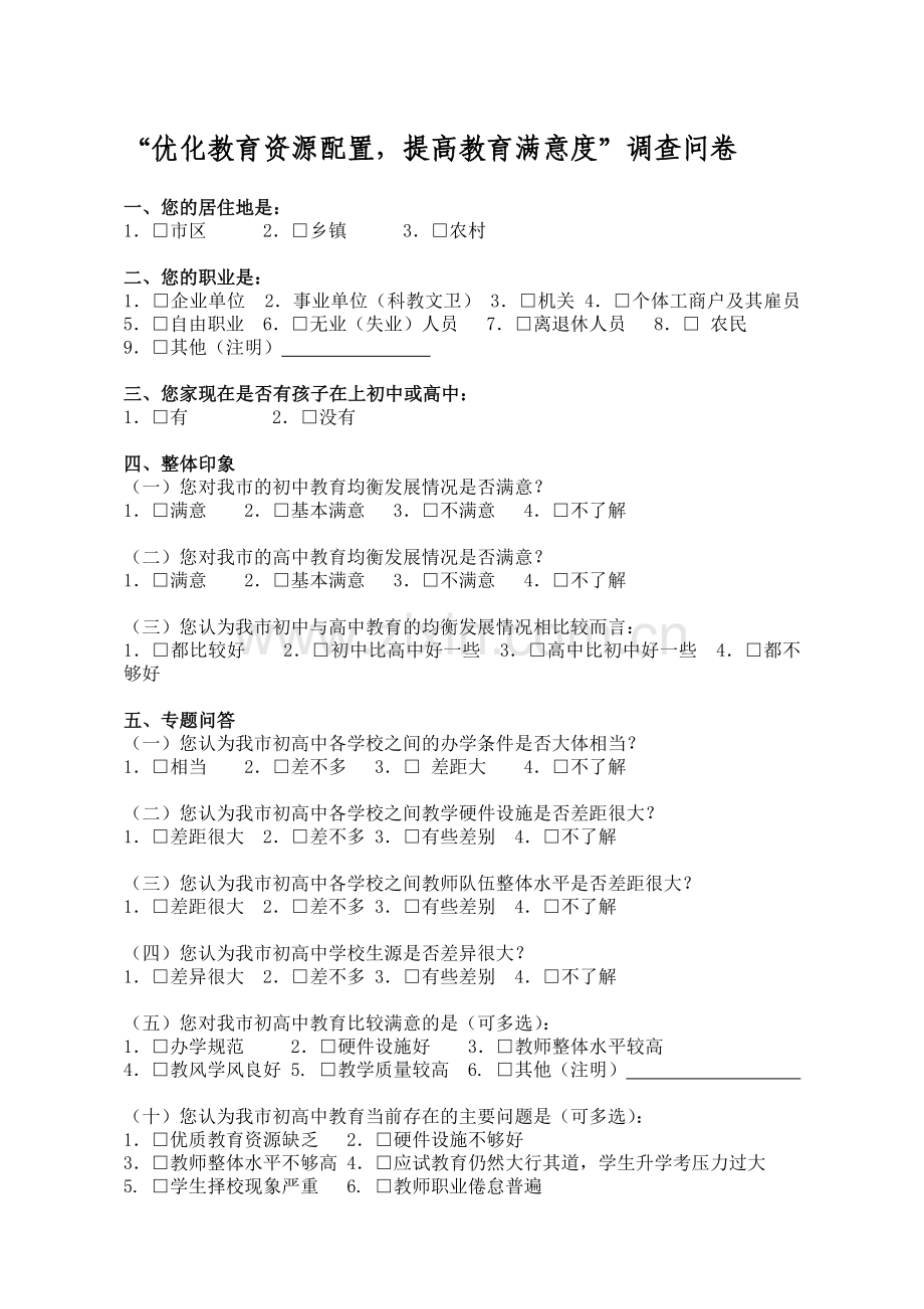 优化教学调查问卷.doc_第1页