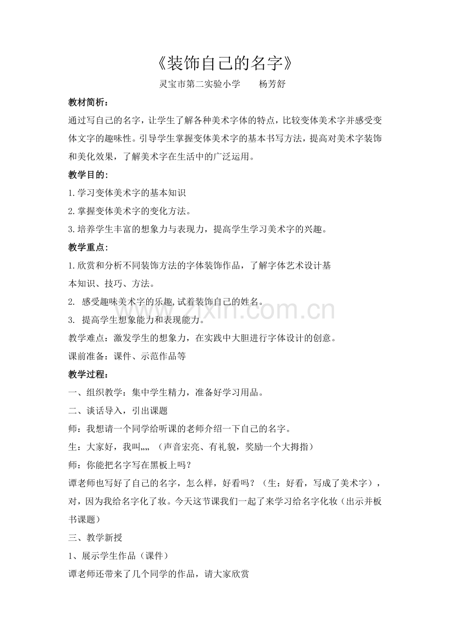 实验二小《装饰自己的名字》教案.doc_第1页