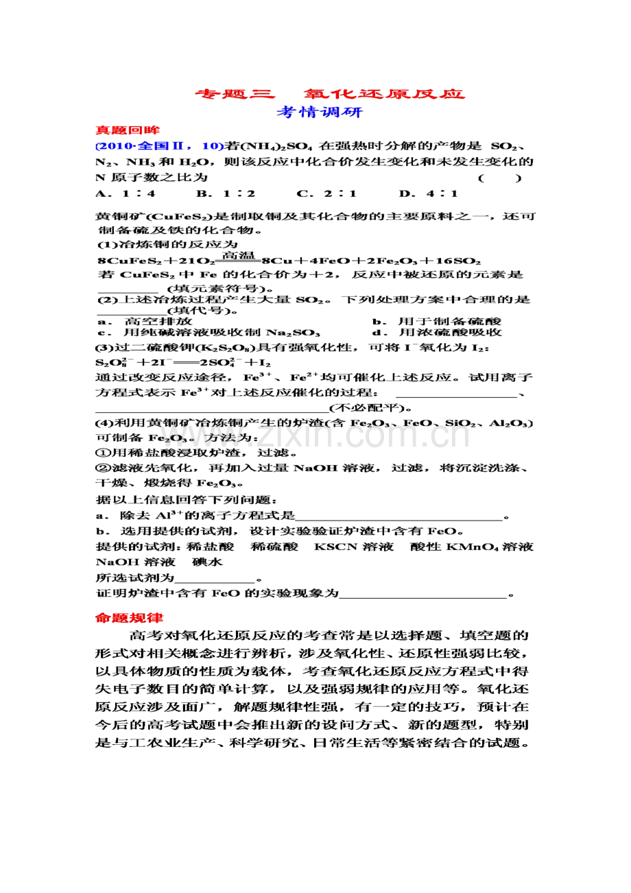 高考复习第二轮：专题三：氧化还原反应.doc_第1页