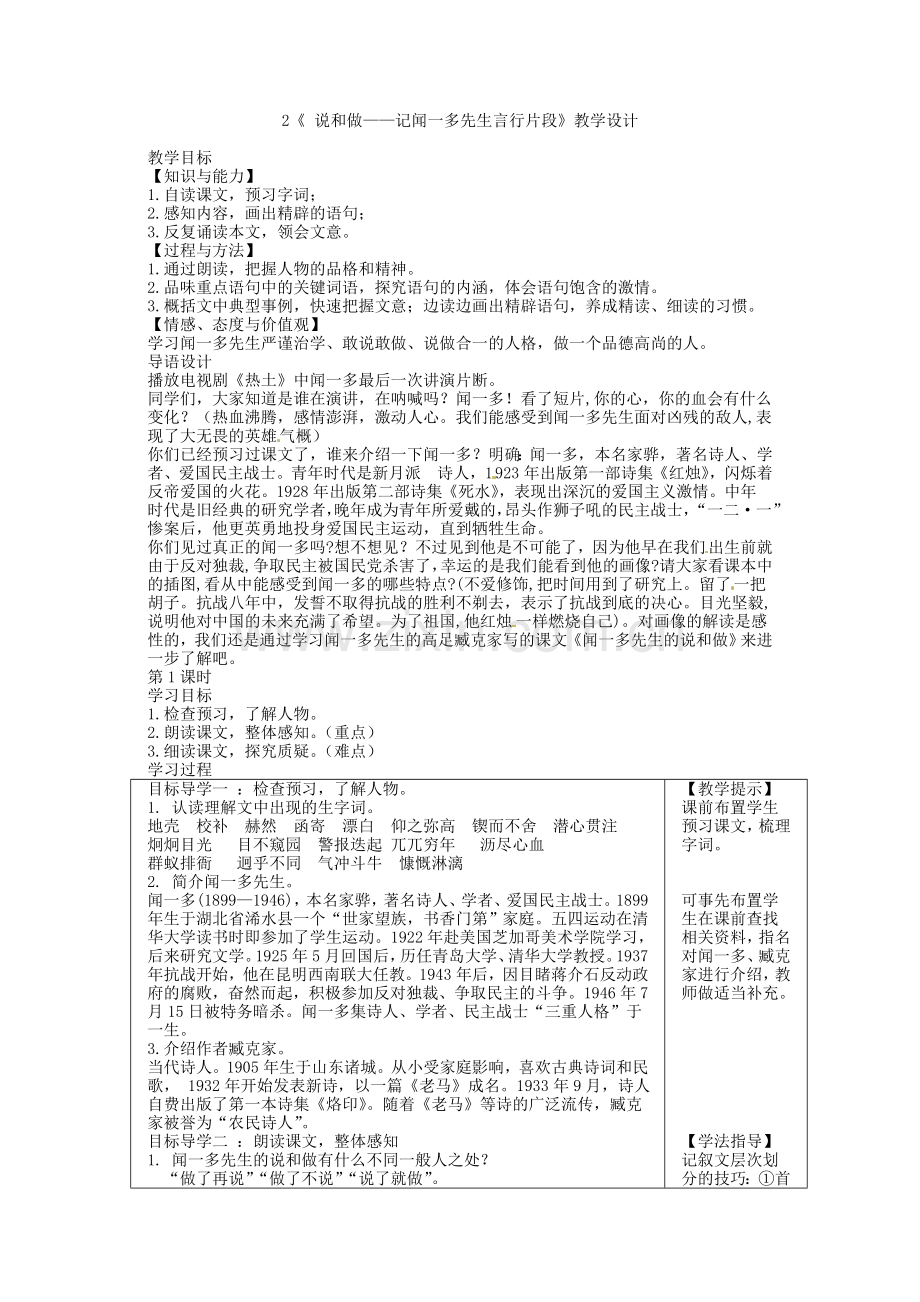 (部编)初中语文人教七年级下册《-说和做——记闻一多先生言行片段》教学设计.doc_第1页