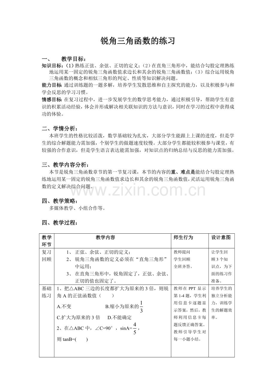 锐角三角函数的教学设计.doc_第1页