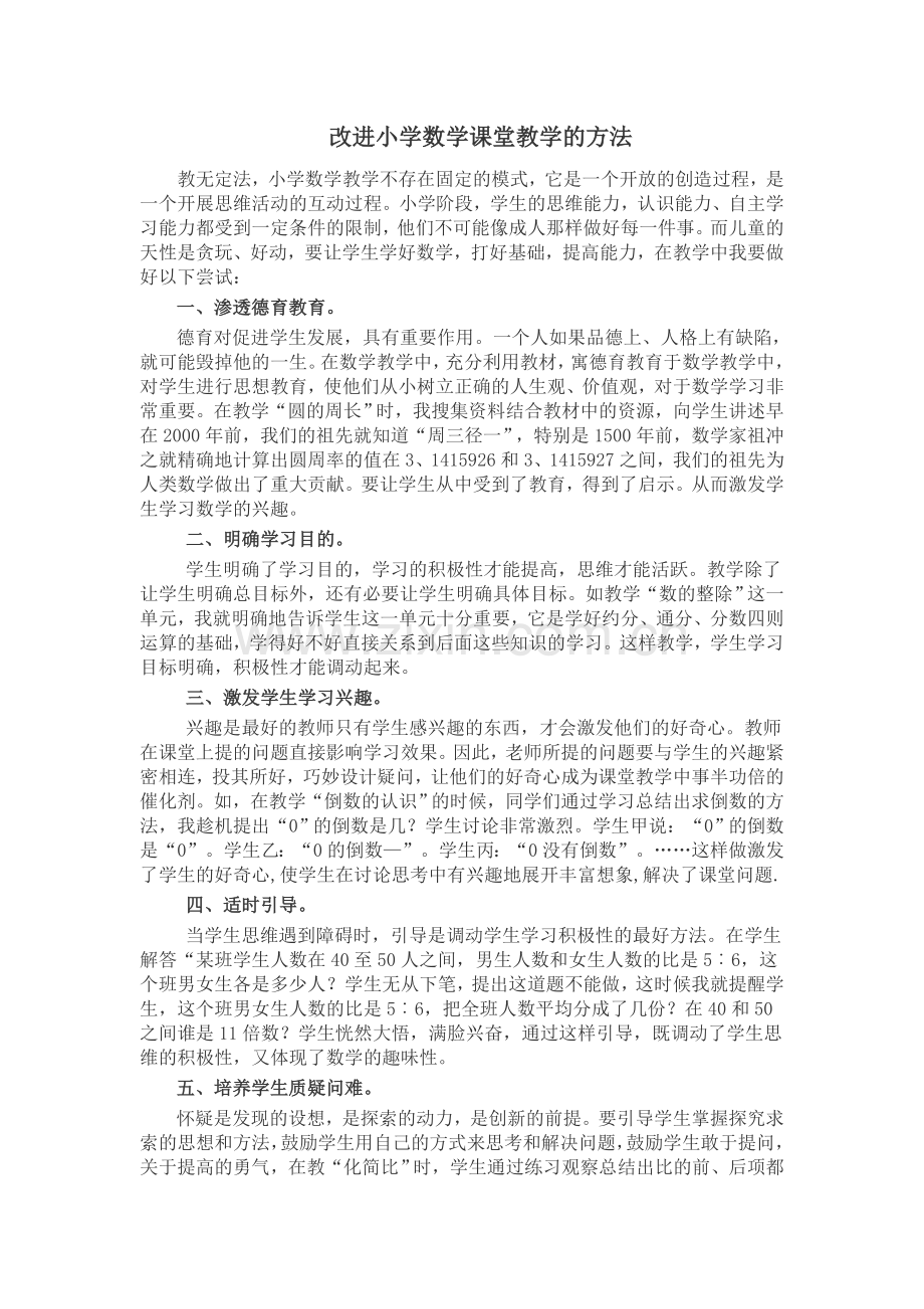 改进小学数学课堂教学的方法.doc_第1页