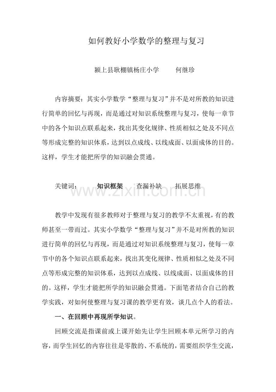 如何教好小学数学的整理与复习.doc_第1页