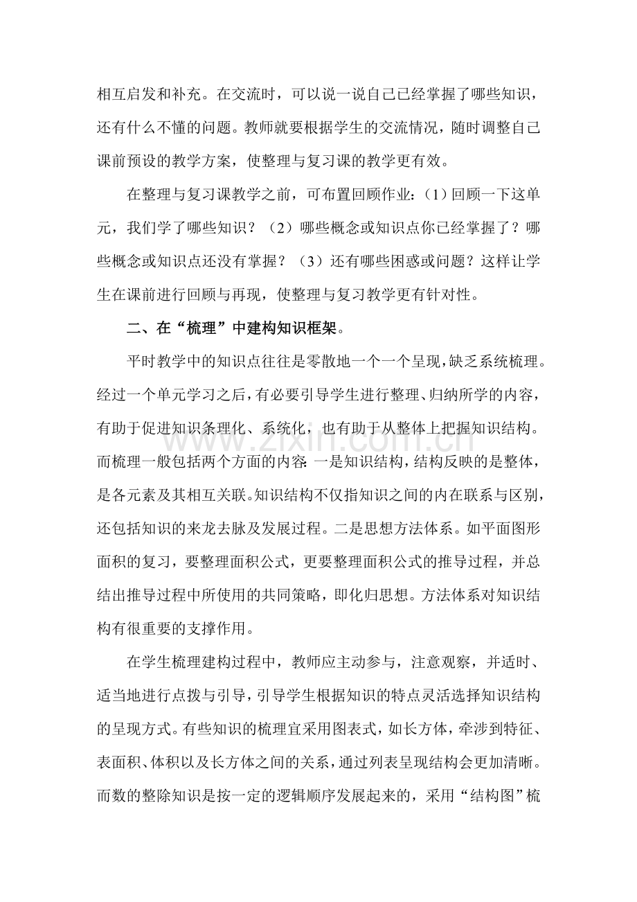 如何教好小学数学的整理与复习.doc_第2页