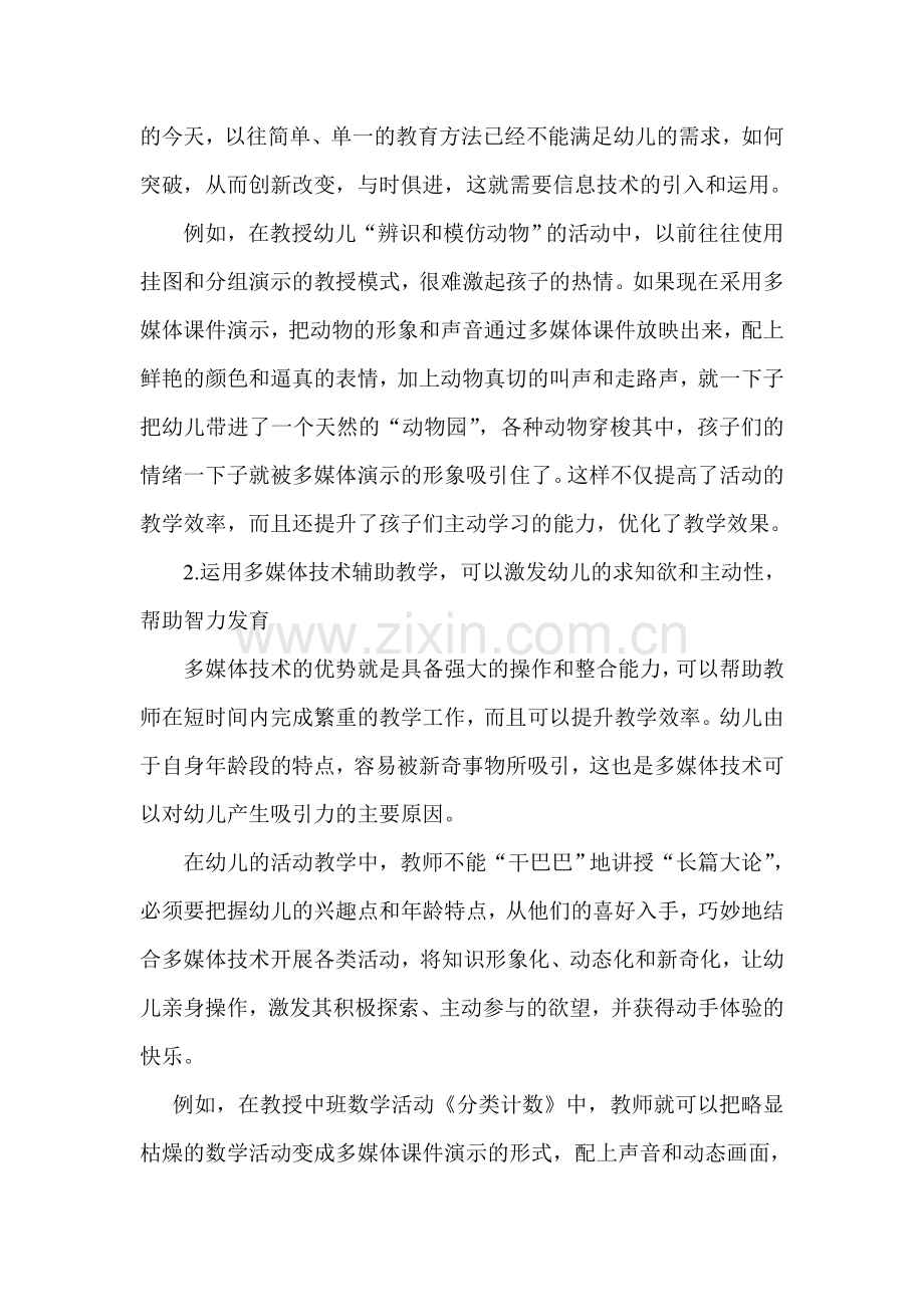 浅析幼儿教育中信息技术的运用和思考.doc_第2页