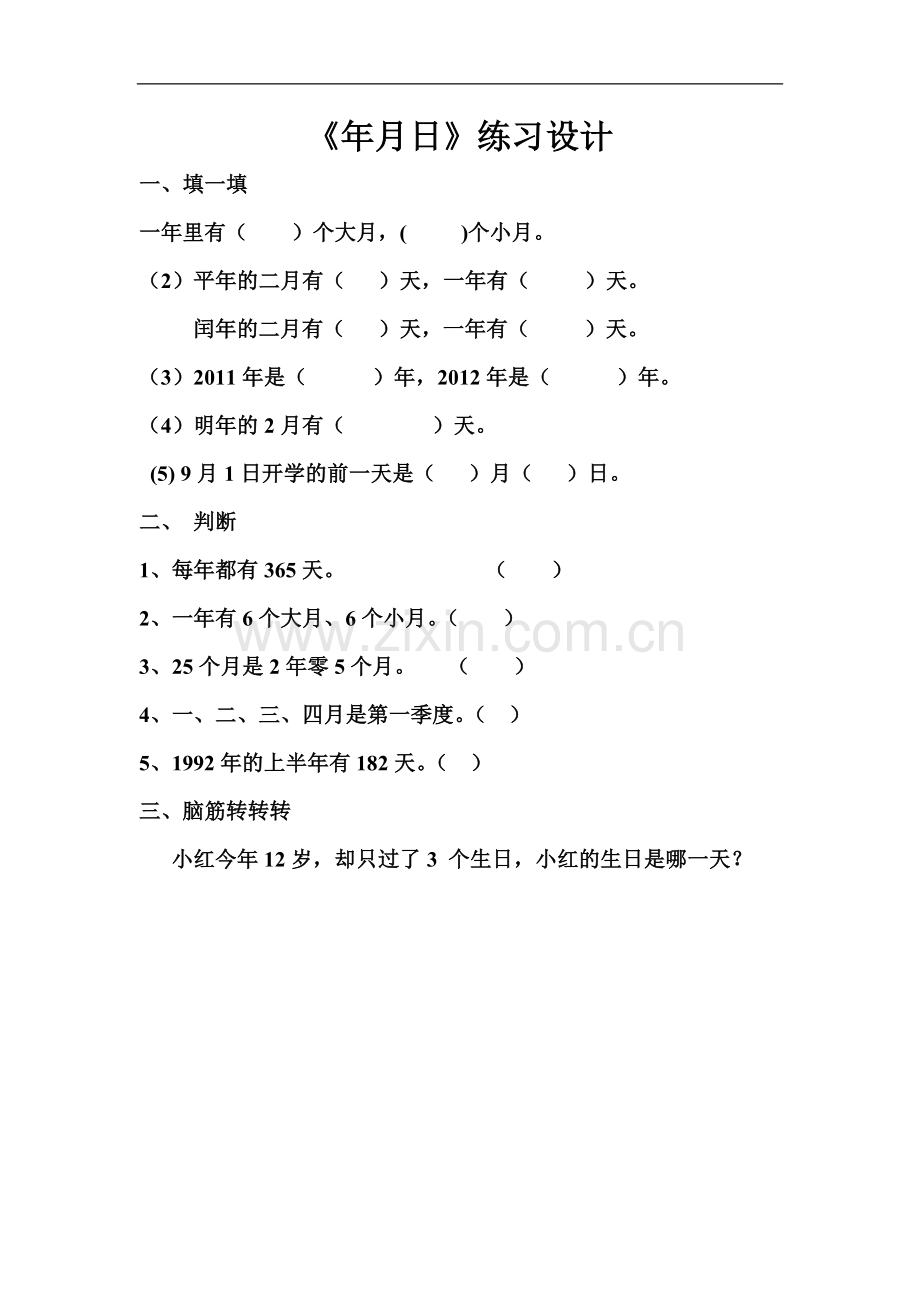 人教小学数学三年级年月日练习设计.doc_第1页