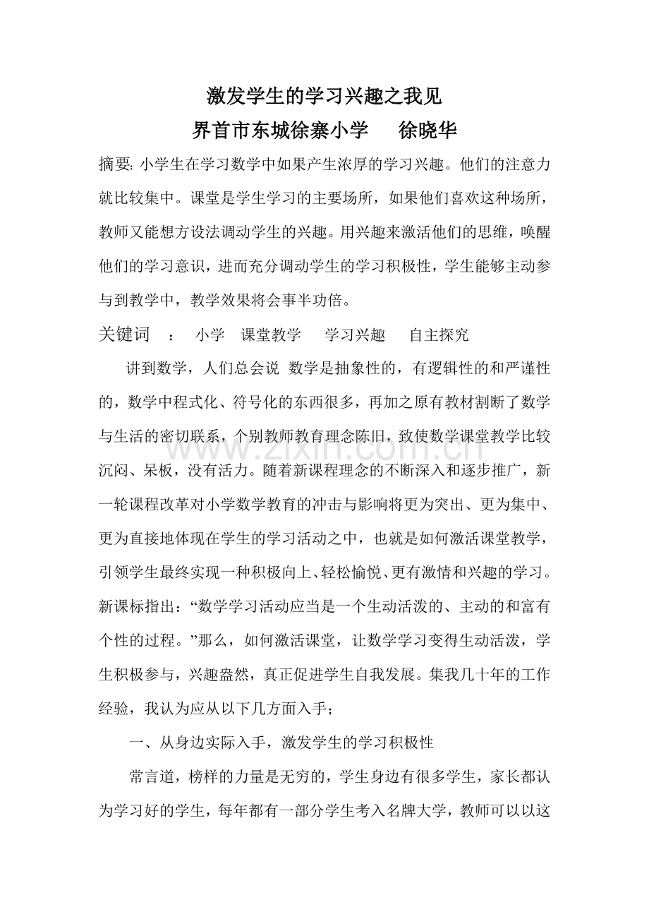 小学数学课堂教学如何激发学习兴趣.doc_第1页