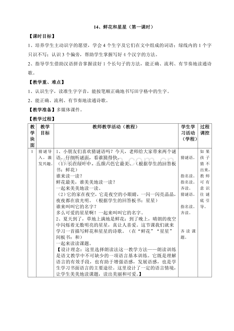 一下第六单元鲜花和星星教学设计（第一课时）.doc_第1页