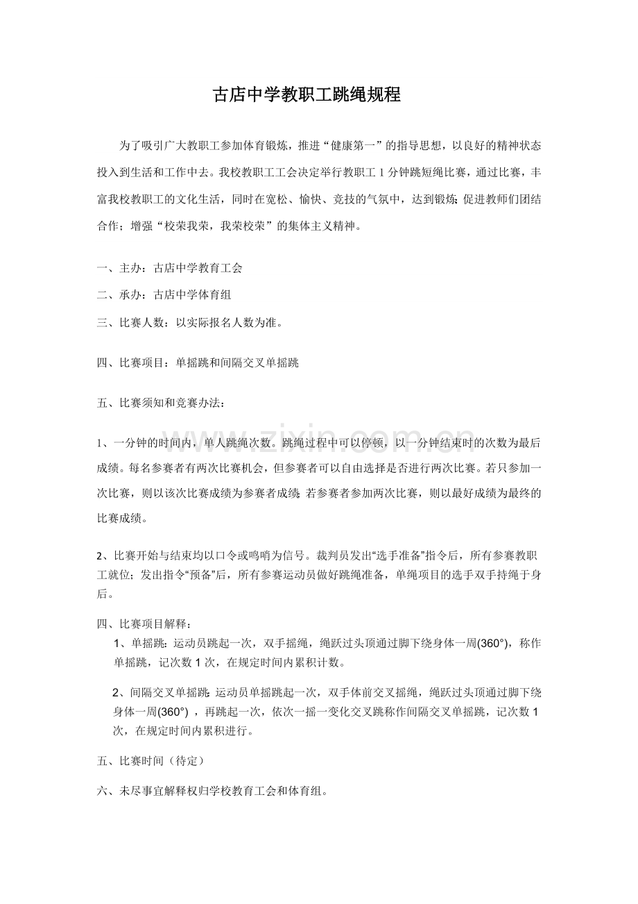 古店中学教职工跳绳比赛规程.docx_第1页