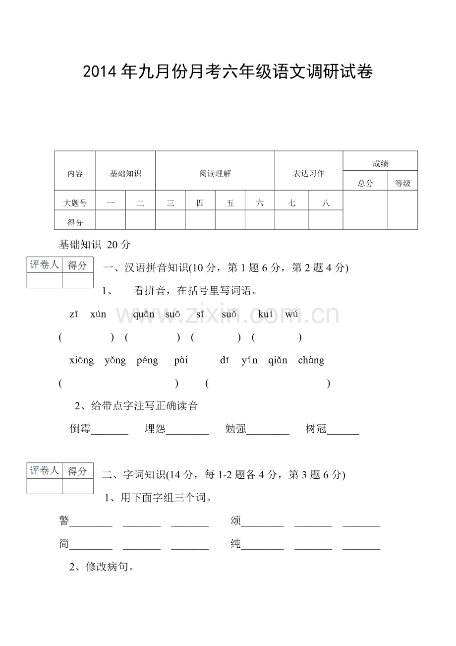 六年级语文题.doc_第1页