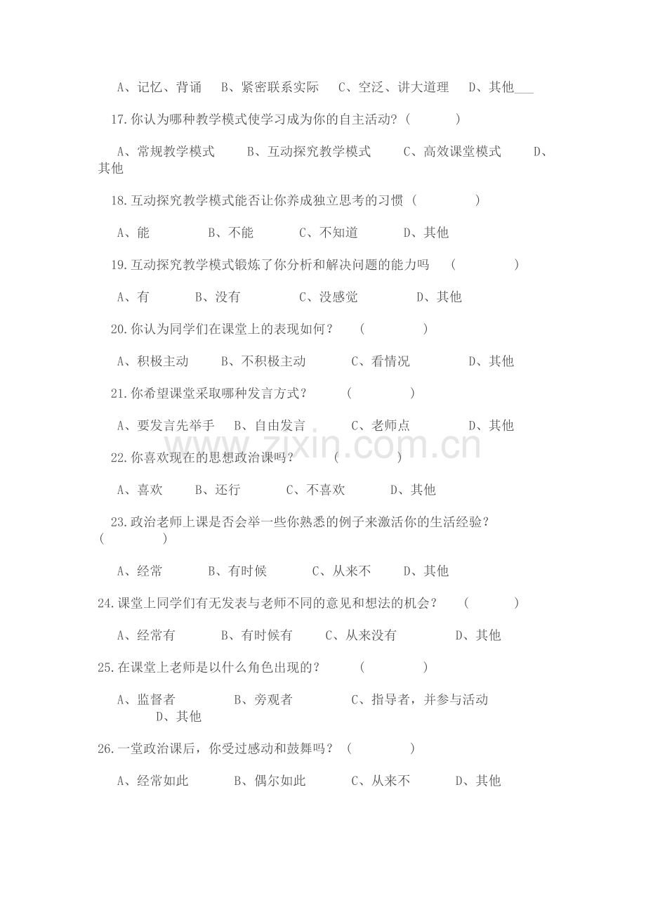 高中思想政治课学习状况调查问卷.doc_第3页