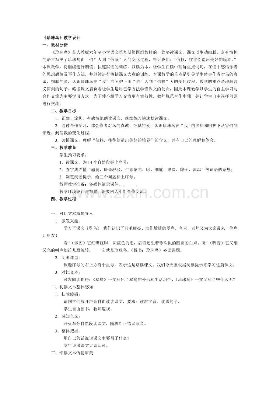 《珍珠鸟》教学设计.doc_第1页